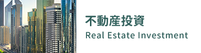 不動産投資 Real Estate Investment