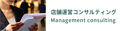 経営コンサルティング Management Consulting