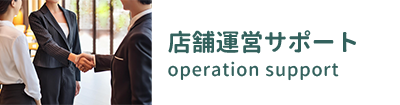 店舗運営サポート Operation Support