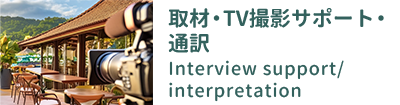 取材・TV番組サポート・通訳 Interview Support / Interpretation