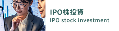 IPO投資 IPO Stock Investment