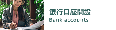 銀行口座開設 Bank Accounts