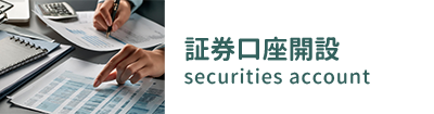 証券口座開設 Securities Account