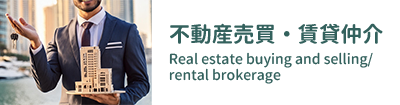 不動産売買・賃貸 Real Estate Buying and Selling / Rental Brokerage