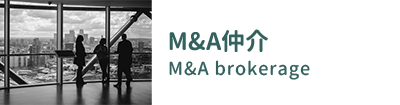 M&A仲介 M&A Brokerage