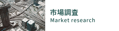 市場調査 Market Research