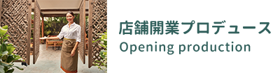 店舗開業プロデュース Opening Production